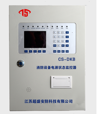 消防设备电源状态监控器 CS-DKB